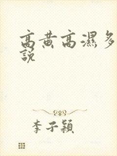 高黄高湿多肉小说