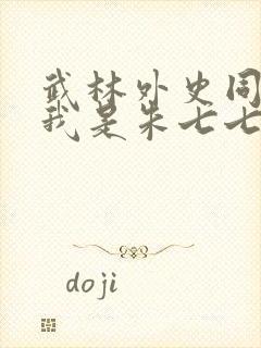 武林外史同人之我是朱七七