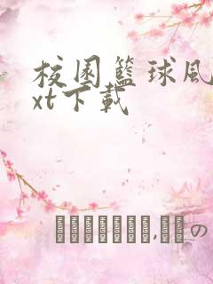 校园篮球风云txt下载