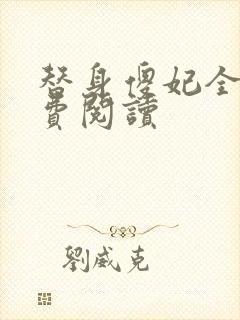 替身傻妃全文免费阅读