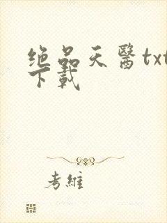 绝品天医txt下载