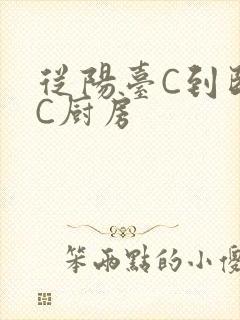 从阳台C到卧室C厨房