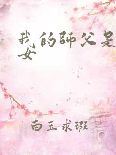 我的师父是小龙女