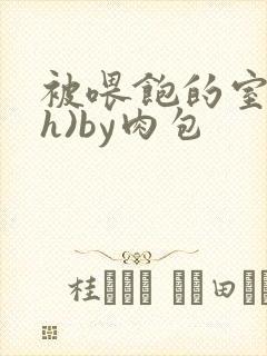 被喂饱的室友(h)by肉包