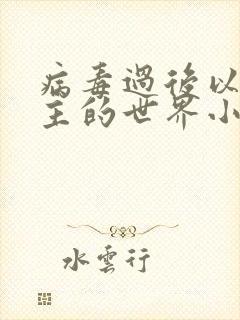 病毒过后以性为主的世界小说