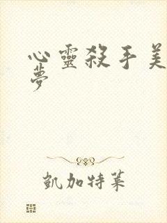 心灵杀手美国噩梦