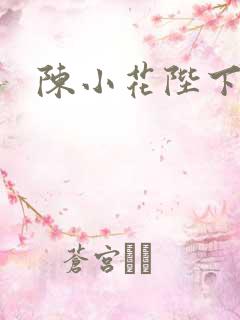 陈小花陛下