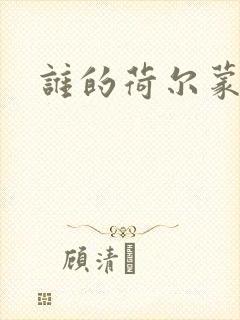 谁的荷尔蒙在飞