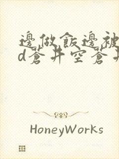 边做饭边被躁bd苍井空苍井空