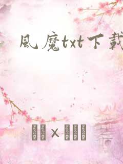 风魔txt下载