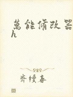 万能修改器系统h