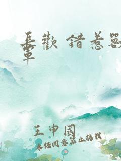 长欢 错惹兽将军