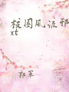 校园风流邪神txt