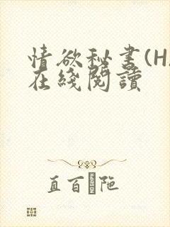 情欲秘书(H)在线阅读