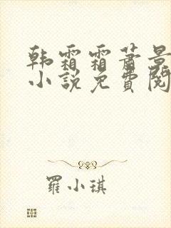 韩霜霜萧景渊的小说免费阅读