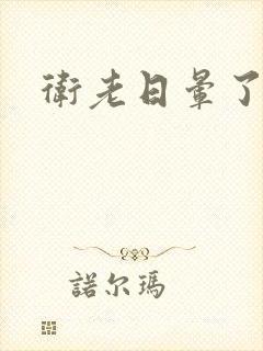 卫老日晕了淑蓉