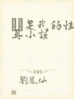 妺妺是我的性玩具小说