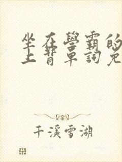 坐在学霸的棍子上背单词免费漫画