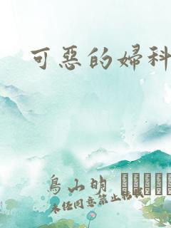 可恶的妇科医生