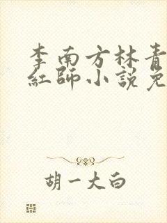 李南方林青青斩红师小说免费阅读
