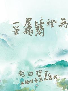 一屋暗灯无删减笔趣阁