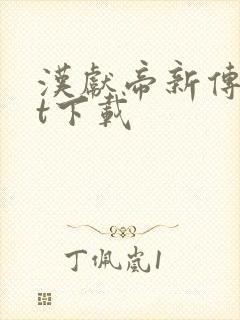 汉献帝新传txt下载