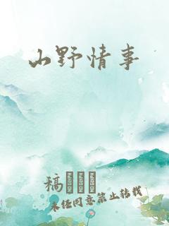 山野情事