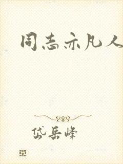 同志亦凡人论坛