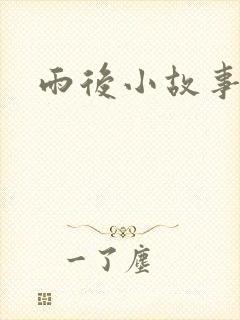 雨后小故事3