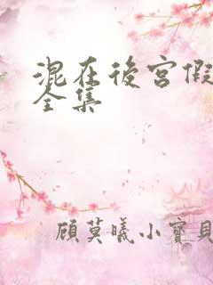 混在后宫假太监全集