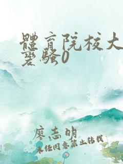 体育院校大猛攻变骚0