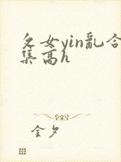 攵女yin乱合集高h