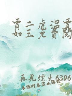 贾二虎温贾二虎如玉免费阅读全集