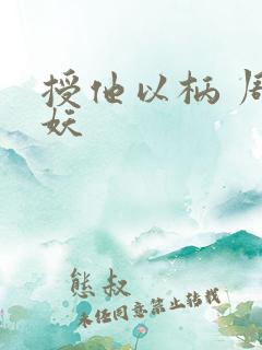 授他以柄 周扶妖