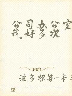 公司办公室c了我好多次