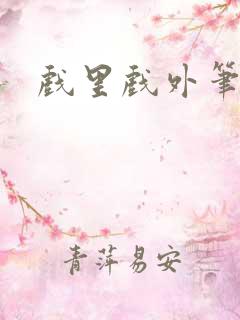 戏里戏外笔趣阁