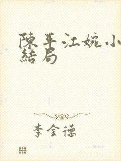 陈平江婉小说大结局