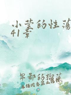 小莹的性荡生活41章