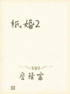 纸婚2