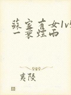 苏家有女1v5一蓑烟雨