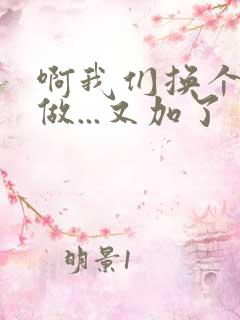 啊我们换个地方做...又加了