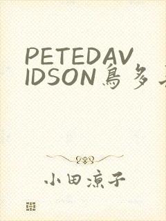PETEDAVIDSON鸟多长