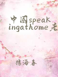 中国speakingathome老师