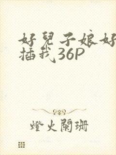 好儿子娘好爽快插我36P