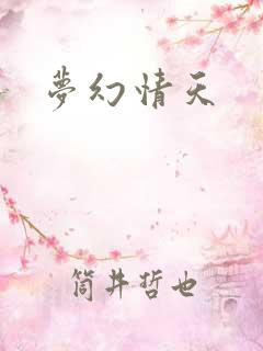 梦幻情天