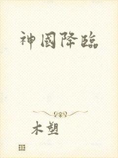 神国降临