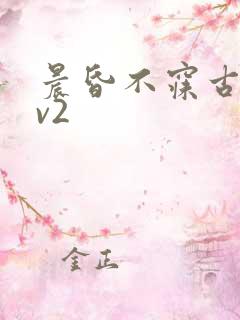 晨昏不寐古言1v2