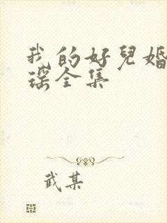 我的好儿婚李梦瑶全集