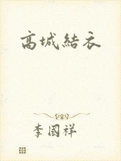 高城结衣