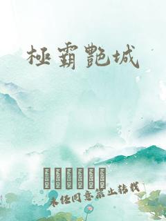 极霸艳城